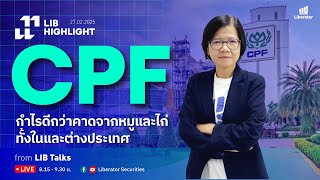 LIB HIGHLIGHT : CPFกำไรดีกว่าคาดจากหมูและไก่ทั้งในและต่างประเทศ