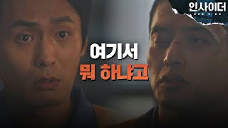 혹시 목숨이 여러 개..? 최대훈 비자금 장부 찾다 들킨 강하늘ㄷㄷ 인사이더 5회 | JTBC 220622 방송