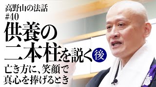 高野山の法話#40「供養の二本柱を説く 後編」