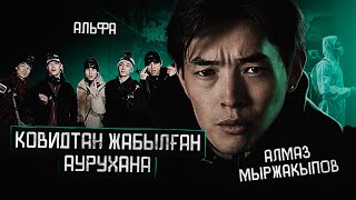 КОВИДТАН ЖАБЫЛҒАН АУРУХАНА | ALPHA | ҚҰДАЙ САҚТАСЫН #4