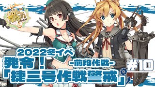 【艦これ 甲E-3-3ラスダン~】V提督の2022冬イベ  【発令！「捷三号作戦警戒」】-前段作戦-