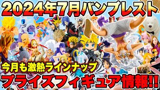 【プライズ】最新プライズフィギュア情報2024年7月バンプレストまとめ！今月も激熱ラインナップが登場！ #DRAGONBALL  #ONEPIECE  #鬼滅の刃  #NARUTO  #ハイキュー