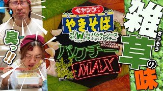 【ペヤングパクチーMAX】これモロに雑草の味!!パクチーそうなに好きでもない我々が食べてみた結果!!