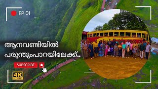 KSRTC ബസ്സിലെ ബഡ്ജറ്റ് ടൂർ ❤️  KSRTC Budget Tourism | KSRTC VAGAMON TOUR | #vagamon