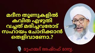 മദീന തൂണുകളിൽ കവിത എഴുതി വച്ചത് മരിച്ചവരോട് സഹായം ചോദിക്കാൻ തെളിവാണോ.?