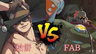 【GGST】 柏餅：ジョニー（Johnny） VS FAB：ポチョムキン（Potemkin）」【ギルティギアストレイブ】