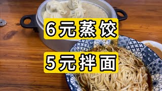 体验沙县小吃6元蒸饺和5元拌面 China food cost 1.5 $