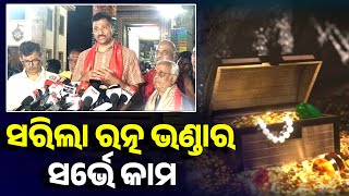 ସରିଲା ରତ୍ନ ଭଣ୍ଡାର ସର୍ଭେ କାମ || Arambha News