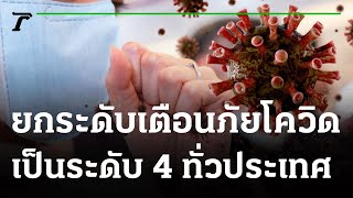 สธ.เตือนภัย โควิดระดับ 4 ทั่วประเทศ | 22-02-65 | ห้องข่าวหัวเขียว