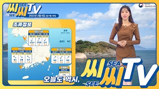 [See Sea TV] 2023년 2월 6일 한 주의 시작인 오늘, 바다는 평온한 모습 / 해양방송 On바다