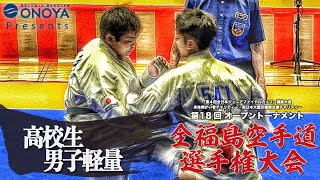 高校生男子軽量【組手】第18回オープントーナメント全福島空手道選手権大会