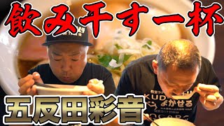 【醬油ラーメン】丸鶏のうま味が詰まった醤油ラーメンにつじ田も驚愕！？思わずスープを飲み干したくなる一杯がそこにはある！麵屋彩音-sign-五反田