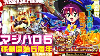 【ありがとう稼働開始５周年】マジカルハロウィン５実機配信【目指せスーカボ】