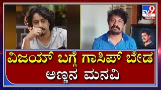 ಪಂಚನಹಳ್ಳಿಯಲ್ಲಿ ನಮಗೆ ಯಾವುದೇ ಜಾತಿ ಭೇದ ಆಗಿಲ್ಲ | Sanchari Vijay