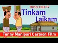 Manipuri Folk Tale - TINKAM-LAIKAM/The Greedy friends