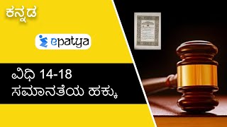 ವಿಧಿ 14-18 ಸಮಾನತೆಯ ಹಕ್ಕು (Article 14-18 right to Equality) || Explained In Kannada - Epatya #UPSC