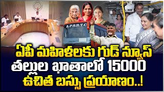 ఏపీ మహిళలకు మెగా బంపర్ ఆఫర్! | AP Govt on Free Bus Scheme to Women | CM Chandrababu Naidu | #apnews