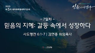 【남양주 은성교회】1/8(수) 2025 세이레 특별새벽기도회 | 믿음의 지혜: 갈등 속에서 성장하다(행 6:1-7) | 김연종 위임목사