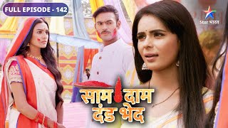 Saam Daam Dand Bhed | Bulbul ne di Mandira ko chunauti | FULL EPISODE-142