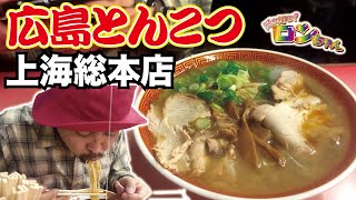 創業1953年 上海総本店  ラーメンアイドルが20年通う名店【デビュー記念 インストアツアー 広島編】