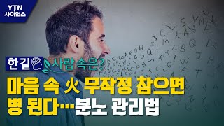 [한 길 사람 속은?] 마음 속 火 무작정 참으면 병 된다…분노 관리법 / YTN 사이언스