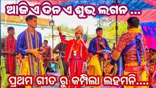 ଆଜି ଏ ଦିନ ଏ ଶୁଭ ଲଗନ Aji E Dina E Subha Lagana Itishree Kara Bhatara Kirtan Mandali at Lahamani