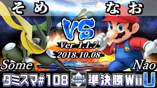 【スマブラWiiU】タミスマ#108 準決勝 そめ(ゲッコウガ) VS なお(マリオ) - オンライン大会