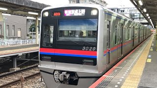 京成3000系 3029編成 快速京成上野行き 京成佐倉駅発車