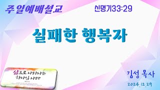 241229주일설교(신33장29, 실패한 행복자, 성례, 은퇴)