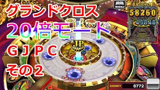 グラクロ 20倍モード GJPC その２【コナステ】【グランドクロス】