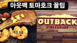 2022 아웃백 토마호크 주문 꿀팁은 뭐가 있을까? 🥩🍖🍽️