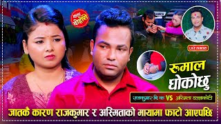 मायामा जात तगारो भएपछि यस्तो अवस्थामा पुगे राज कुमार र अस्मिता | Raj Kumar Vs Asmita Live Dohori