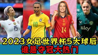 【2023年女足世界杯】5大球皇后！誰是奪冠大熱門？巴西#美國#西班牙#澳大利亞#加拿大#