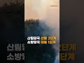 경남 용주면 야산서 불 인근 주민 긴급 대피｜헬로숏츠뉴스 헬로tv뉴스 shorts