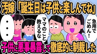 【2ch修羅場】汚嫁「俺君の誕生日は子供と楽しんでw」→子供たちに汚嫁の悪事をバラして徹底的に制裁した結果【2chスカッと】【ゆっくり解説】【2ch】