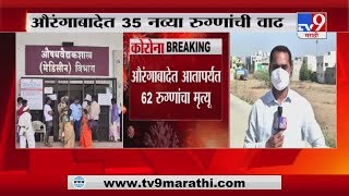 Aurangabad Corona | औरंगाबादमध्ये कोरोनाचे 35 नवे रुग्ण - TV9