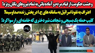 وحشت حکومت از قیام مردم و آماده باش به نیروهای یگان ویژه!اعتراف به نفوذ اسرائیل به سامانه های ج.ا!