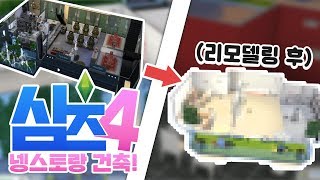 넹안나를 위한 멋진 레스토랑 리모델링! 넹스토랑 건축! [양띵TV서넹] 심즈4 The Sims 4