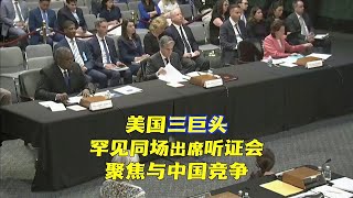 美国三巨头罕见同场出席听证会 聚焦与中国竞争