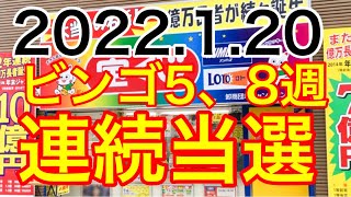 【2022.1.20】ビンゴ5、8週連続当選！！＆ロト6予想！