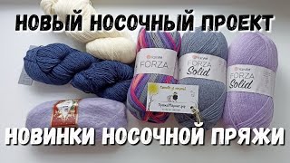 Носочный проект на лето / Новинки носочной пряжи