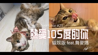 采欣cover時間#29  阿肆-熱愛105度的你feat.舞麥媽