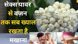 Makhana Health Benefits: सेहत का खज़ाना हैं मखाने, रोज़ खाएं - सब खाएं Fox Nuts Benefits | Jeevan Kosh