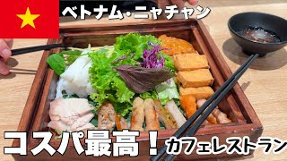 【ベトナム• ニャチャン】世界一コスパが良いおしゃれカフェレストランへ⭐︎