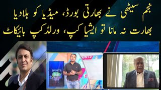 Najam Sethi Dabang Interview to Indian Media | Asia Cup 2023 & World Cup 2023 Controversy, Boycott?
