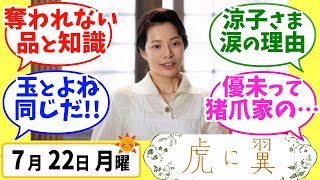 【虎に翼】みんなの感想は？7月22日月曜【朝ドラ反応集】第81話 伊藤沙莉 松山ケンイチ 三山凌輝 沢村一樹 滝藤賢一 岡田将生 高橋克実