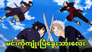 naruto ep368|သူငယ်ချင်းတွေပြန်တိုက်ကုန်ကြပြီ