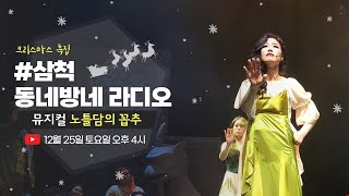 [LIVE] 뮤지컬 노틀담의 꼽추와 함께하는 # 삼척 동네방네 라디오  🎉