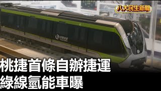 桃捷首條自辦捷運 綠線氫能車曝 |【民生八方事】| 2023121907 @gtvnews27