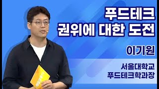 푸드테크 권위에 대한 도전 | 이기원 서울대학교 푸드테크학과장 | 매일경제TV | 푸드테크 | 푸드테크 전문가 강연 | 푸드테크 사례